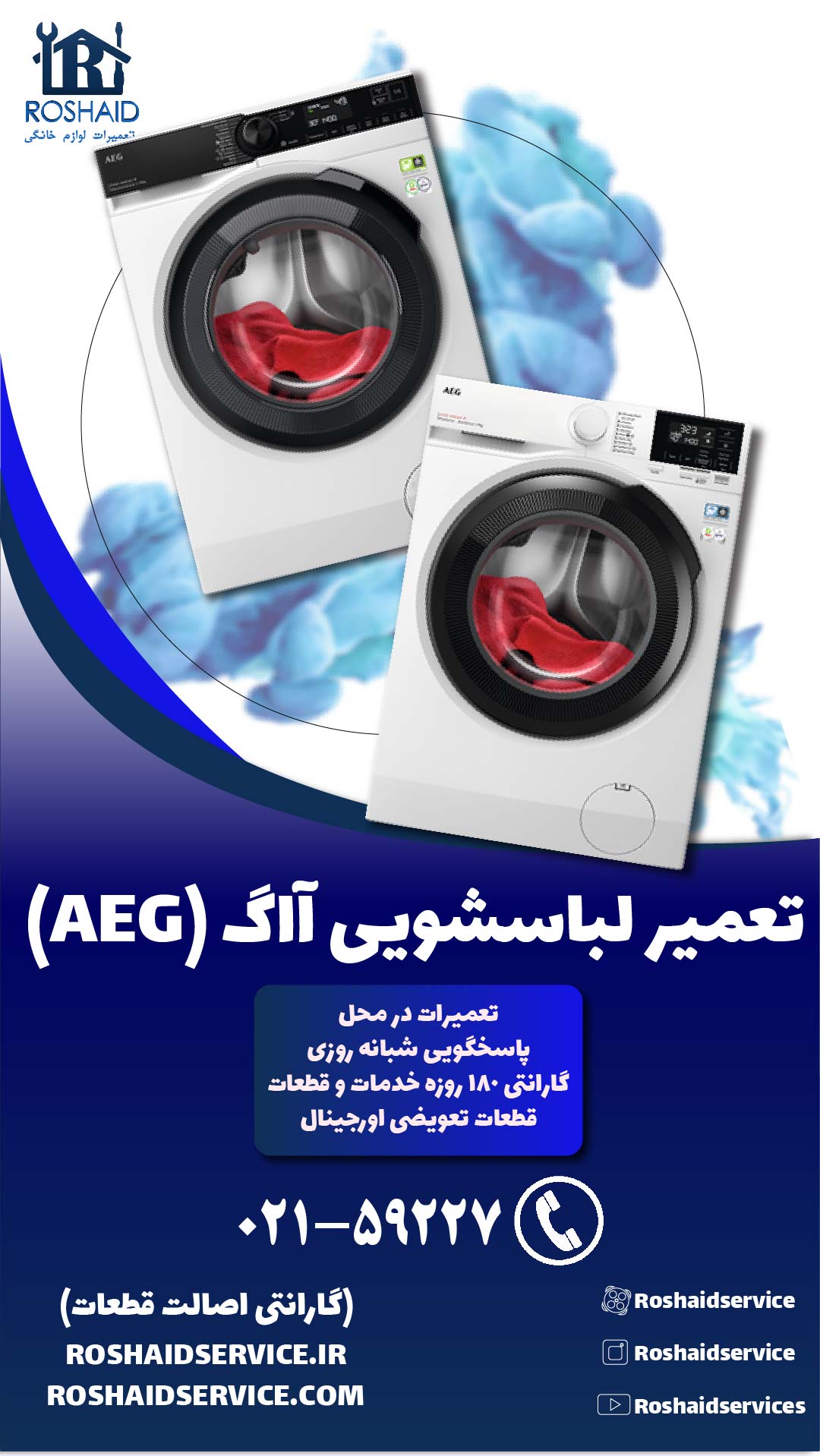 تعمیر لباسشویی آاگ( AEG )